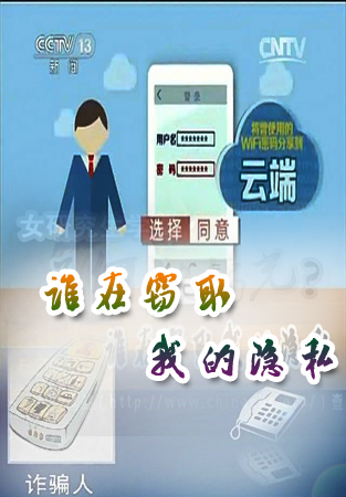 移动互联时代安全必看：谁在窃取我的隐私