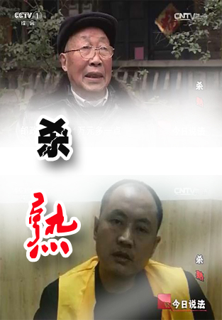 今日说法防骗系列节目之：杀“熟”